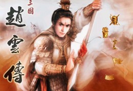  三国赵云传装备属性武器怎么获得,赵云传2之纵横天下最强装备攻略？