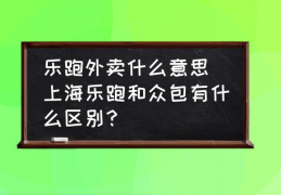  ,乐跑骑手和众包要买装备吗？