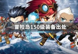  冒险岛英雄穿什么装备搭配,冒险岛水世界要带什么？