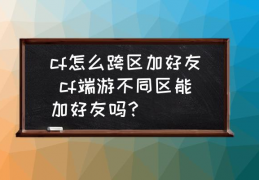  cf跨区装备还在吗,cf转区装备可以带过去吗？