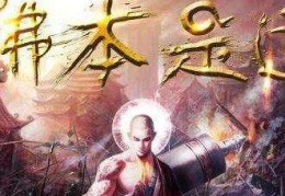  佛本是道武器排行,求问，佛本是道主角为什么这么强？